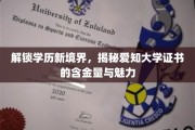 学历新航标，揭秘爱知大学证书的非凡价值与独特吸引力