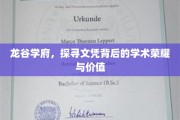 解码龙谷学府，文凭荣耀背后的学术宝藏