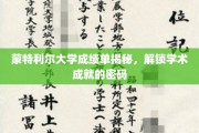 蒙特利尔大学成绩单解码，探寻学术成就的奥秘之门