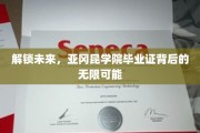 揭秘亚冈昆学院，毕业证开启的璀璨生涯之路