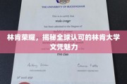 林肯荣耀，解码国际认可的林肯大学文凭吸引力