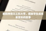 神奈川工科大学，揭开成绩单背后的成长秘籍