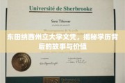 解锁东田纳西州立大学文凭，探寻其背后的真实价值与传奇故事