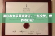 墨尔本大学文凭，跨越国界的学术通行证，荣耀之路启程！