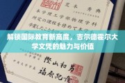 吉尔德霍尔大学，国际教育新航标，学位含金量揭秘之旅