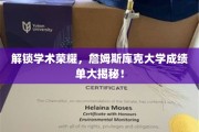 破译学术巅峰，一探詹姆斯库克大学成绩单的隐藏奥秘！