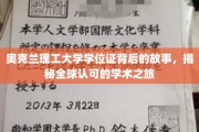 奥克兰理工大学学位证，探寻国际认可的学术传奇之路