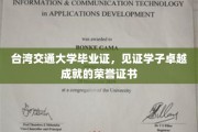 台湾交通大学毕业证，见证学子卓越成就的荣誉证书
