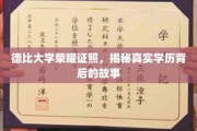 德比学府荣耀探秘，揭秘真实学历背后的不凡历程