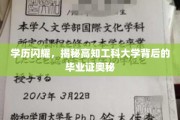 高学历光环下的秘密，探秘顶尖工科大学的毕业证之谜