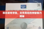 探寻洛厄诺克学院文凭背后的独特魅力之谜
