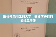 神奈川工科大学背后的成绩单传奇，学子们的卓越密码