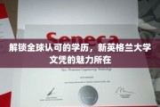 跨越国界的教育通行证，揭秘新英格兰大学文凭的全球吸引力