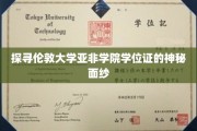 揭开伦敦大学亚非学院学位证的独特魅力之谜