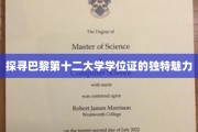 巴黎第十二大学学位证，揭秘其非凡的艺术与历史价值
