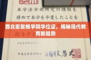 西北密歇根学院学位证，揭秘现代教育新趋势