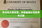 怀卡托大学文凭，解锁国际通行证，畅游学术世界