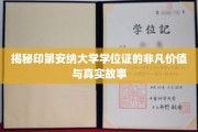 印第安纳大学学位证，探寻非凡学历背后的传奇与价值