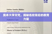 奥本大学文凭深度解析，揭秘名校教育力的秘密源泉