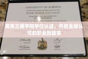 奥克兰商学院学位认证，开启全球认可的职业新篇章