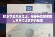 丹麦奥尔堡大学学位证，探寻北欧学府的荣耀传承之旅