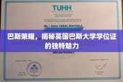 探寻巴斯大学学位证的独特光环，揭秘英国高等教育之美