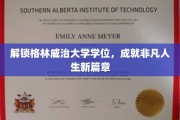 格林威治大学学位，开启非凡人生新纪元