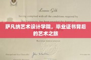 探寻萨凡纳艺术设计学院毕业证书背后的独特艺术足迹