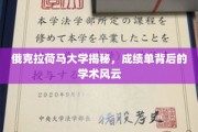 揭开俄克拉荷马大学成绩单背后的学术奥秘