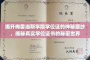 探索梅雷迪斯学院学位证的非凡之谜，揭秘现代学历证书的内在奥秘