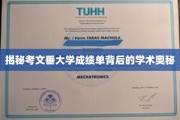 探寻考文垂大学成绩单背后的学术密码