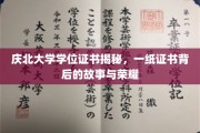 庆北传奇，一纸学位证书背后的荣耀与传奇故事