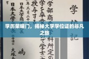 学位证背后的传奇，探寻学历荣耀的神秘旅程