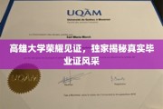 高雄大学独家展示，毕业证书背后的荣耀瞬间