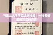 解码马里兰大学学位证书，探寻世界名校的荣誉之光