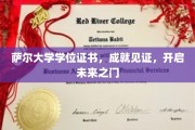 萨尔大学荣耀证照，开启人生新篇章的钥匙