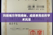 玛丽维尔学院，揭开成绩单背后的学术魅力面纱