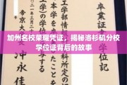 洛杉矶分校学位证，解码加州名校的荣耀传承