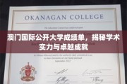 澳门国际公开大学，展现卓越学术成就的耀眼成绩单