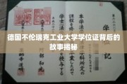 揭秘，德意志精英学府不伦瑞克工业大学学位证的传奇背后