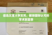 德岛文理大学文凭，开启全球通行学术之旅
