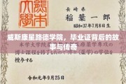 威斯康星路德学院毕业证，探寻证书背后的辉煌与传奇