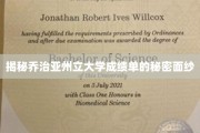 解码乔治亚州立大学成绩单的神秘内幕