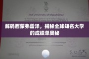 解码西蒙弗雷泽，揭秘全球知名大学的成绩单奥秘