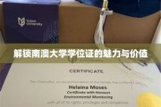探寻南澳大学学位证的独特魅力与无限潜能