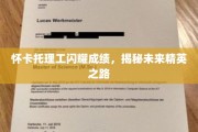 怀卡托理工独领风骚，探索培养未来精英的秘密通道