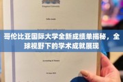 哥伦比亚国际大学新成绩单曝光，国际视角下的卓越学术成就一览