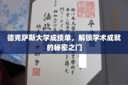 揭开德克萨斯大学成绩单背后的学术奥秘，成就之门解锁攻略
