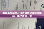 探索斯丢本维尔圣方济各会大学学子卓越成就，成绩单背后的辉煌瞬间