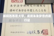 西悉尼大学揭秘，开启未来梦想之旅的钥匙